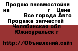 Продаю пневмостойки на Lexus RX 350 2007 г › Цена ­ 11 500 - Все города Авто » Продажа запчастей   . Челябинская обл.,Южноуральск г.